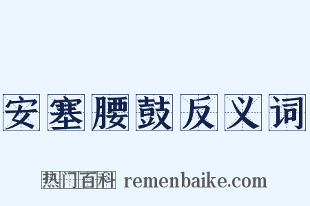 安塞腰鼓反义词是什么意思的图片